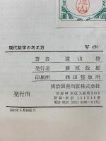 現代数学の考え方