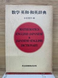 数学英和・和英辞典
