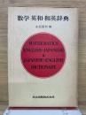 数学英和・和英辞典