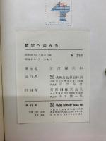 数学へのみち