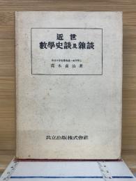 近世数学史談及雑談