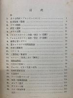 近世数学史談及雑談