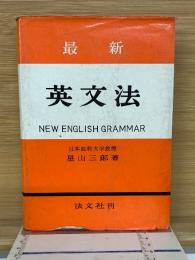 最新英文法