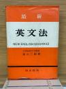 最新英文法