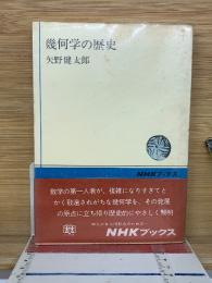 幾何学の歴史