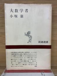 大数学者