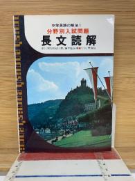長文読解　