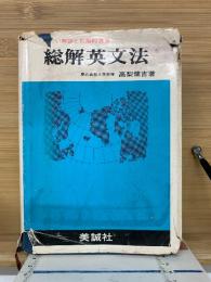 総解英文法