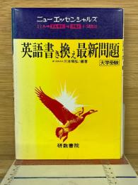 英語書き換え最新問題