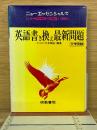 英語書き換え最新問題