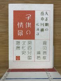 大正期(大正2年〜8年)の『番傘』川柳にみる「子供の情景」