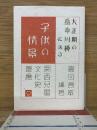 大正期(大正2年〜8年)の『番傘』川柳にみる「子供の情景」