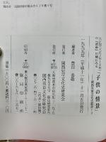 大正期(大正2年〜8年)の『番傘』川柳にみる「子供の情景」