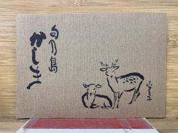 旬の島かしま