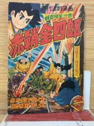赤鞘金四郎　妖雲怪星の巻　