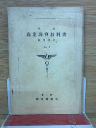 商業珠算教科書　NO.3