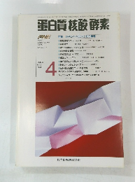 白質核酸酵素　平成6年4月1日発行