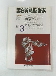 白質核酸酵素　平成6年3月1日発行
