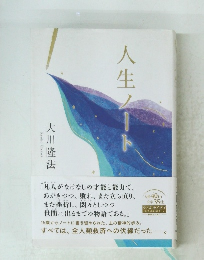 人生ノート