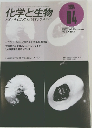 化学と生物 1994年4月号