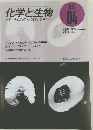化学と生物 1994年4月号