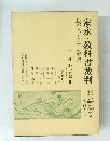 家永・教科書裁判　裁かれる日本の歴史　第二部 証言篇10