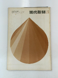 現代彫刻 21　SCULPTURE october 1978