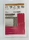 化学と生物　バイオサイエンスとバイオテクノロジー　1992年1月号