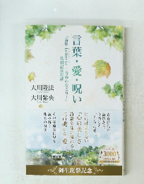 言葉・愛・呪い