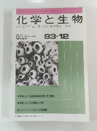 化学と生物 バイオサイエンスとバイオテクノロジー　1993年12月号