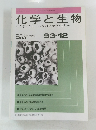 化学と生物 バイオサイエンスとバイオテクノロジー　1993年12月号