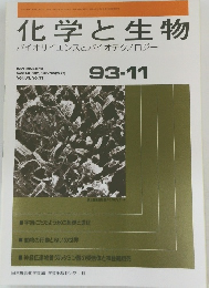 化学と生物バイオサイエンスとバイオテクノロジー　1993年11月号