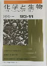 化学と生物バイオサイエンスとバイオテクノロジー　1993年11月号