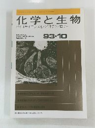 化学と生物　バイオサイエンスとバイオテクノロジー　Vol. 31, No. 10　1993年10月号