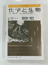 化学と生物　バイオサイエンスとバイオテクノロジー　Vol. 31, No. 10　1993年10月号