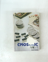 CMOSFディジタIC