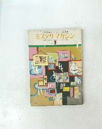 ミステリマガジン　1977年７月号　No.255