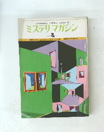 ミステリマガシン　No.256　1977年8月号