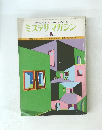 ミステリマガシン　No.256　1977年8月号