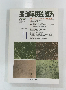 蛋白質核酸酵素　VOL.40 NO.15 1995年11月号
