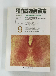 白質核酸酵素　VOL.40 NO.12 1995年9月号