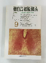 白質核酸酵素　VOL.40 NO.12 1995年9月号