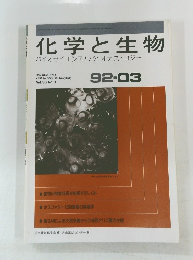 化学と生物　1992年3月号　Vol. 30, No. 3