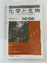 化学と生物　1992年3月号　Vol. 30, No. 3