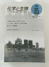 化学と生物　バイオサイエンスとバイオテクノロジー　1994年5月号　Vol. 32, No. 5