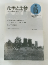 化学と生物　バイオサイエンスとバイオテクノロジー　1994年5月号　Vol. 32, No. 5