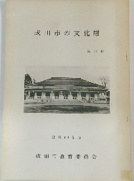 成田市の文化財　第六輯　昭和49年度