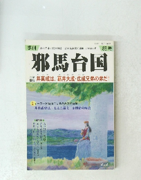 邪馬台国　88号　2005年7月号