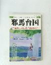 邪馬台国　88号　2005年7月号