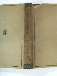 新撰レントゲン診断學入門